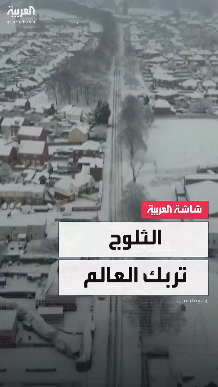الشتاء القارس يربك حركة النقل جوًا وبرًا في أوروبا وشرق الولايات المتحدة