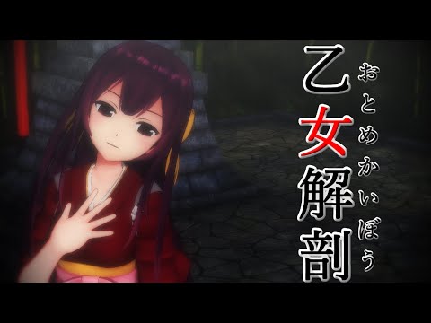 【MMD艦これ】神風で乙女解剖