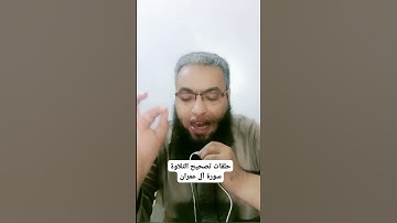 #أحكام_التجويد #religion #القرآن_الكريم #تلاوات #cover #تصحيح_التلاوة #duet #الصيام #explore