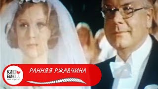 ОДИН ИЗ ДОСТОЙНЫХ ОБРАЗЦОВ КИНЕМАТОГРАФИЧЕСКОЙ МЕЛОДРАМЫ! Ранняя ржавчина. Лучшие фильмы!