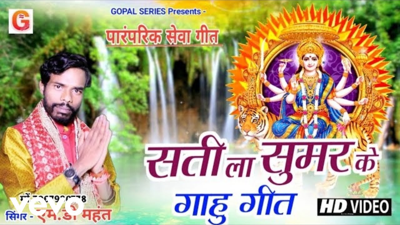 Md Mahant - Sati La Sumar Ke Gahu Geet (Music Video)