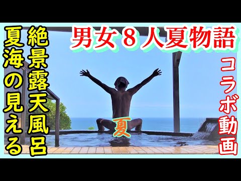 【🌞夏海の見える絶景露天風呂】特別企画【男女8人夏物語8夜連続配信夏ぽい曲縛りお友達リレー2番走者】温泉&秘湯&大曲の花火 8 men and women summer story!