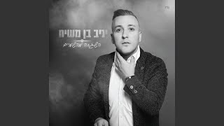 Video thumbnail of "Yaniv Ben Mashiach - לך נשבעתי"