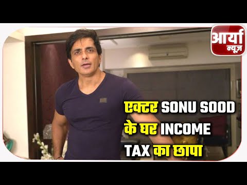 एक्टर Sonu Soodके घर Income Tax का छापा | आयकर विभाग के कई बड़े अधिकारी मौजूद | Aaryaa News