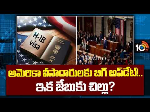 US Visa Fee Hike | Impact On Students & H1B | అమెరికా వీసాదారులకు బిగ్ అప్‌డేట్!.. ఇక జేబుకు చిల్లు? - 10TVNEWSTELUGU