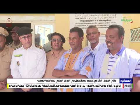 والي الحوض الشرقي يتفقد سير العمل في المركز الصحي بمقاطعة تمبدغه