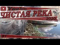 ЧИСТАЯ РЕКА_Рейд 37_сезон 4_2020