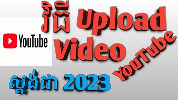របៀប Upload និងសរសេរ description និង Tag, thumbnail ឲ្យត្រូវគោលការណ៍ youtube
