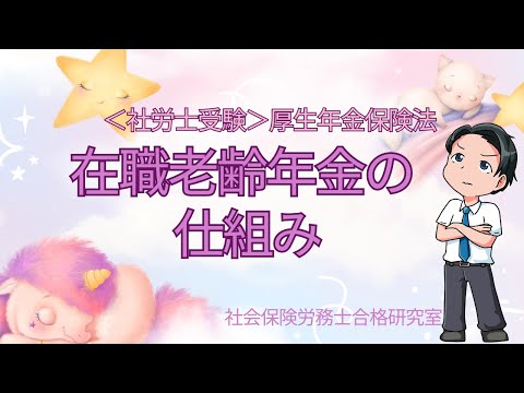 【社労士受験】在職老齢年金の仕組み（厚生年金保険法）