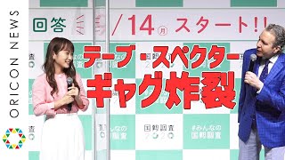 無双！デーブ・スペクターのギャグが川栄李奈、要潤をタジタジに！　『#みんなの国勢調査キックオフイベント』