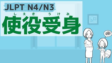 【JLPT N4・N3文法】使役受身