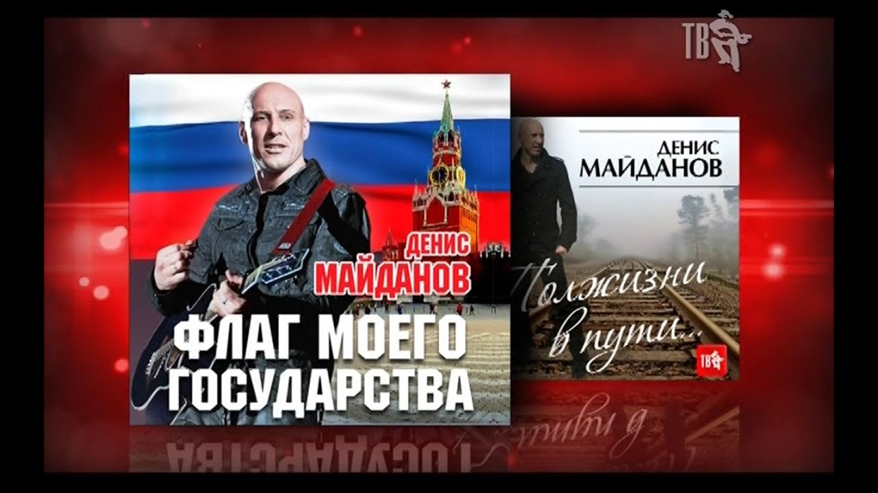 Майданов про русских. Майданов флаг моего государства.