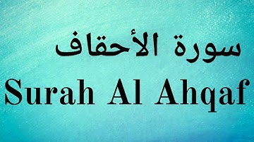 Surah Al Ahqaf - Mishary Rashid Alafasy || سورة الأحقاف‎ - مشاري راشد العفاسي
