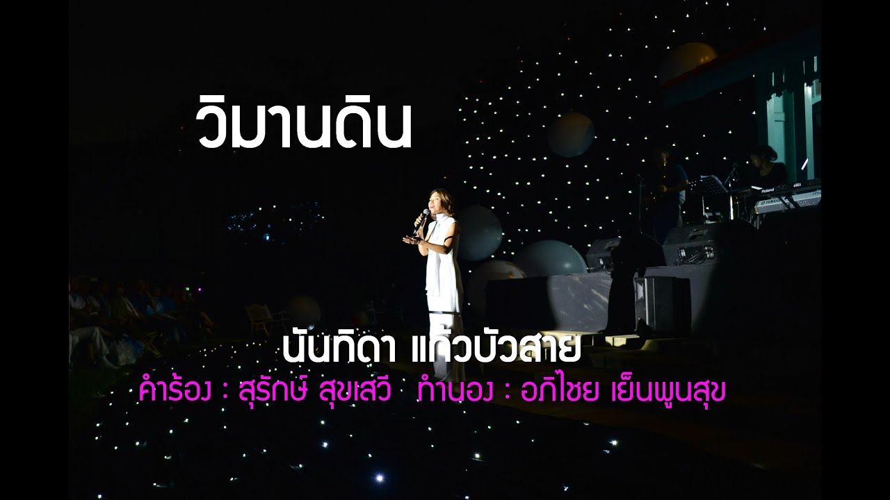 วิมานดิน : นันทิดา แก้วบัวสาย : Concert ชีวิตลิขิตเพลง By สุรักษ์ สุขเสวี @ มทร.พระนคร