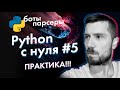 Python с нуля от А до Я #5 ПРАКТИКА! [парсер сайтов, телеграм бот для начинающих]