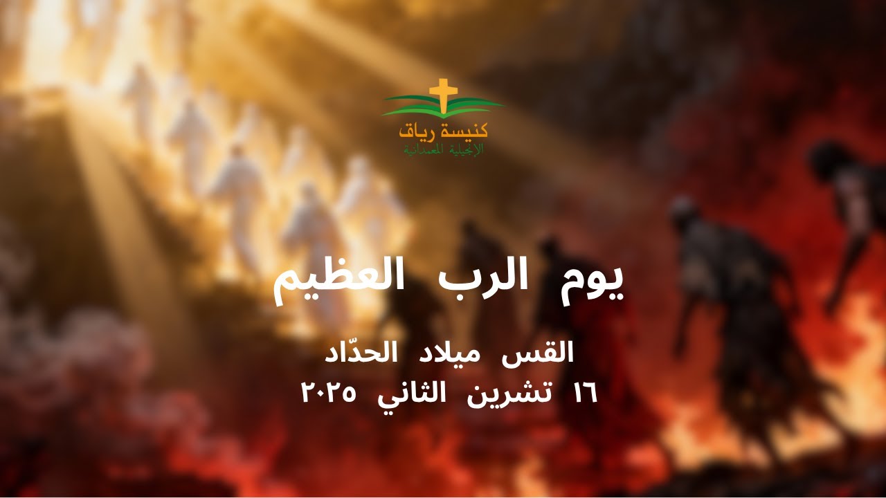 يوم الرب العظيم | القس ميلاد الحدّاد | ١٦ تشرين الثاني ٢٠٢٥