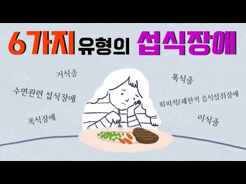 거식증, 폭식증 포함 6가지 유형의 섭식장애 [심리,식이장애,정신건강]