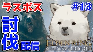 【ELDEN RING  DLC】今度こそラスボス倒すぞ！！【Vtuber/うめまろ】#13