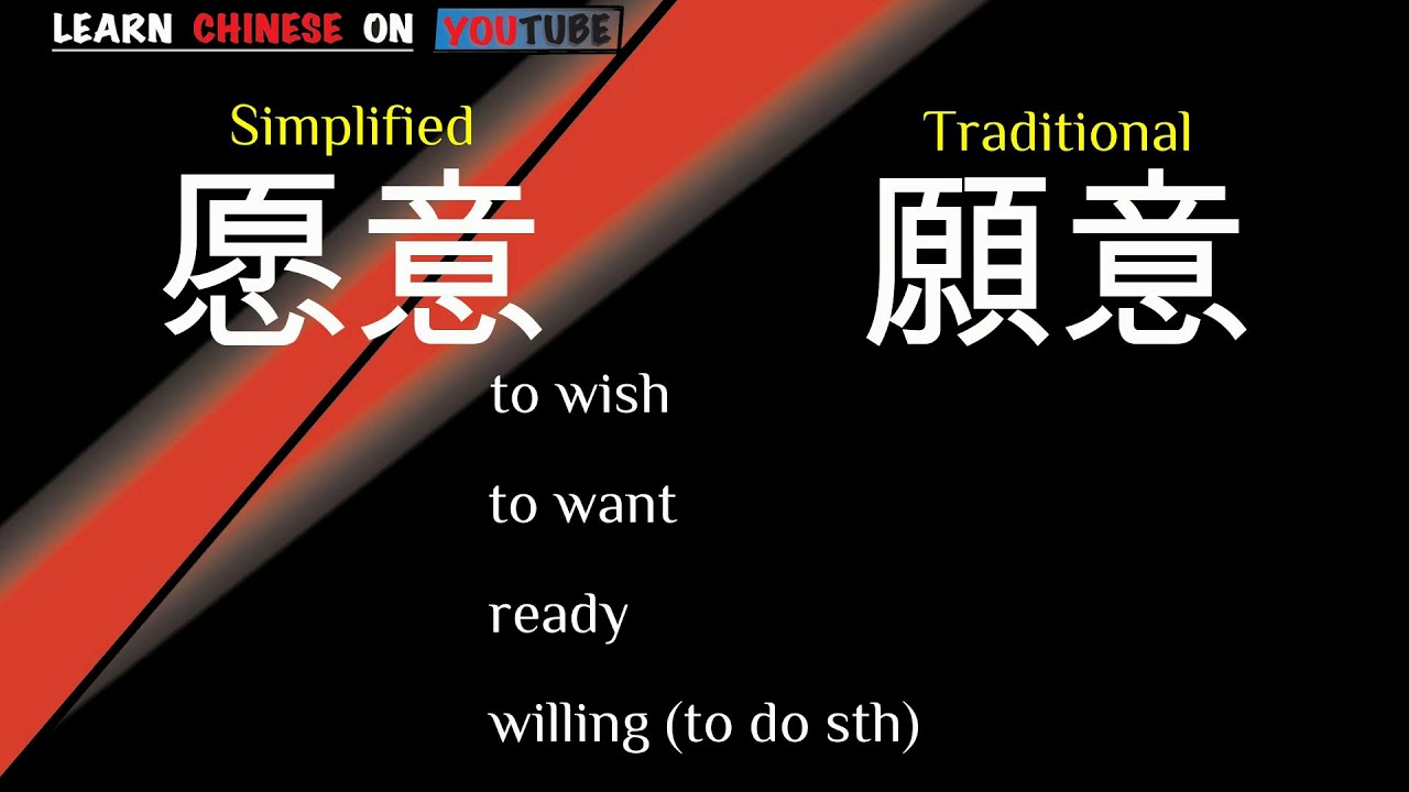 yuànyì ( 愿意 ) - English meaning, Chinese ideograms and pronunciation ...