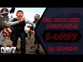 Как увеличить количество зомби в DayZ | Настройка зомби DayZ