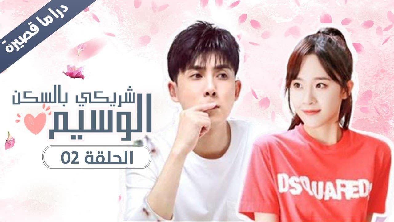 في السكن شريكي C Drama