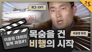 [KBS 역사저널 그날] 이웅평 대위의 탈북 과정#1 목숨을 건 비행의 시작ㅣKBS 230611 방송