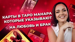 Какие карты в таро Манара указывают на любовь и брак? Обучение таро Манара онлайн