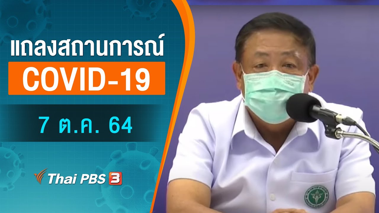 สธ.แถลงสถานการณ์โควิด-19 (7 ต.ค. 64)