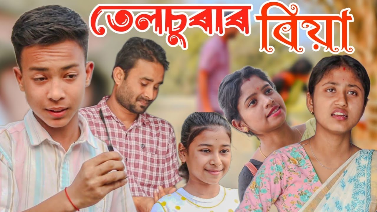 তেলচুৰাৰ বিয়া||সৰু ভুলৰ কাৰণে হ'ব পাৰে ডাঙৰ বিপদ||Telsura new video||Comedy Assam