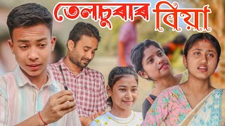 তেলচুৰাৰ বিয়া||সৰু ভুলৰ কাৰণে হ'ব পাৰে ডাঙৰ বিপদ||Telsura new video||Comedy Assam