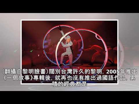 【天王玉女破蛋】骨董級巨星call粉　黎明、周慧敏開唱小巨蛋