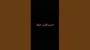 #القرآن الكريم #تلاوة_خاشعة #ترتيلات_قرآنیه #قراء_القرآن #خشوع #اكسبلور_فولو #الصلاة