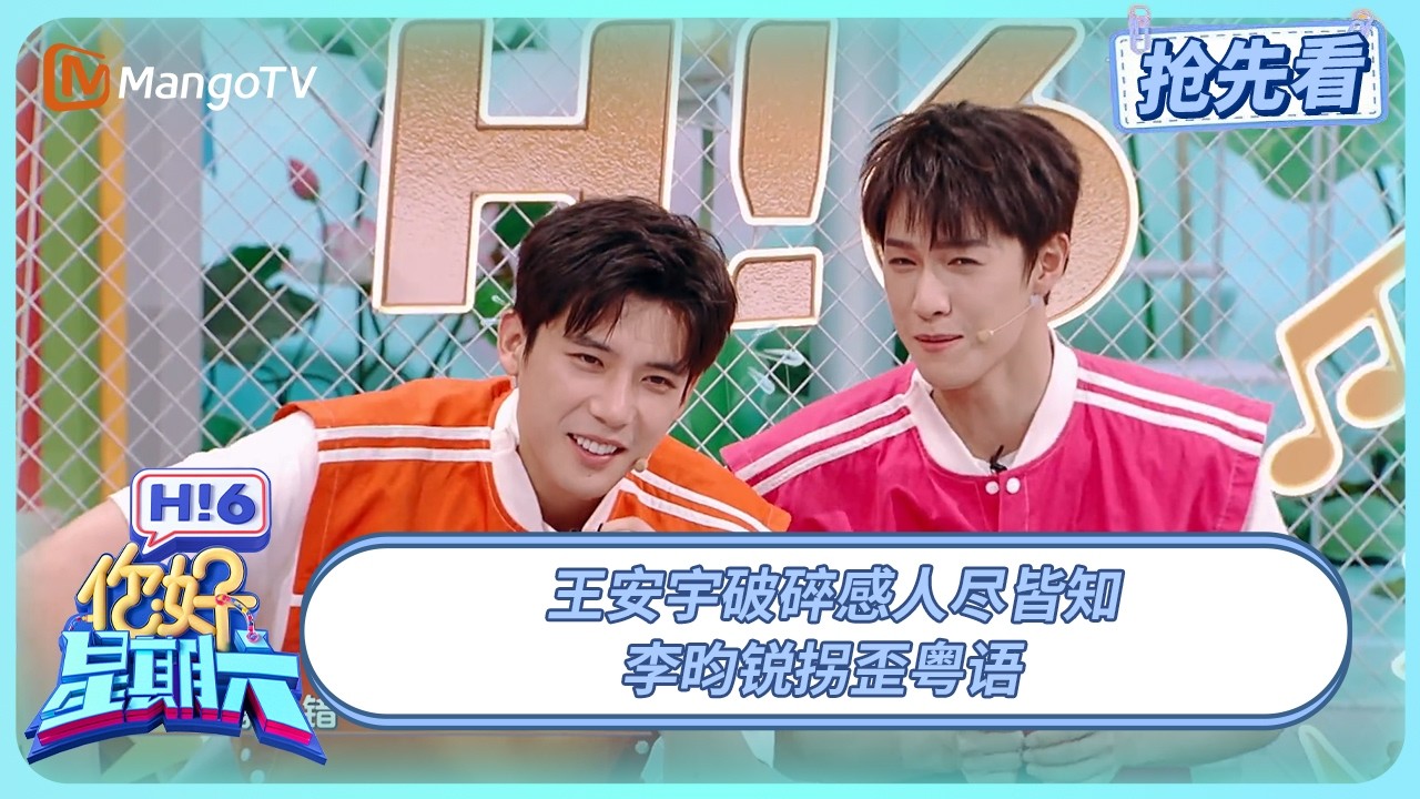 王安宇破碎感人尽皆知 李昀锐拐歪粤语 | 你好星期六 Hello Saturday | 20250524期抢先看 | MangoTV