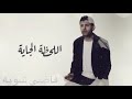 فاضي شويه حمزه نمرة بدون موسيقى