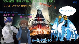 コラボ配信！なのだ！！全員初見のREMNANTⅡ！！！！　＃6