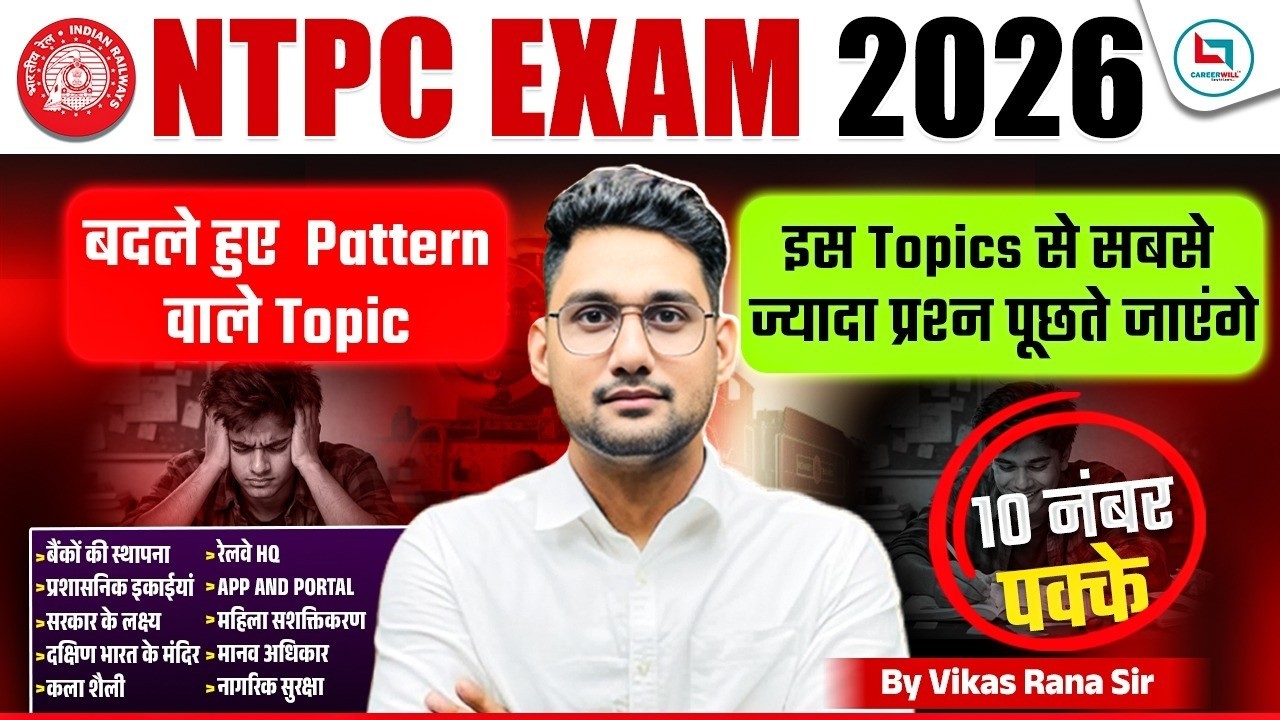 🔥NTPC Exam 2026 | बदले हुए Pattern वाले Topics  | इन Topics से आएंगे सबसे ज्यादा प्रश्न | Top 200