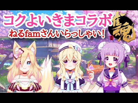 【じゃんたま/雀魂】コクよいきまコラボ!ねるFaｍさんいらっしゃい【狐咲コクト／夢宮酔／きませり】