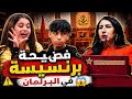 برنامج لالة لعروسة وصل للبرلمان وبرنسيسة هي السبب شنو واقع بالضبط