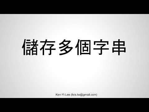 C 語言入門 | 28 - 07 | 儲存多個字串