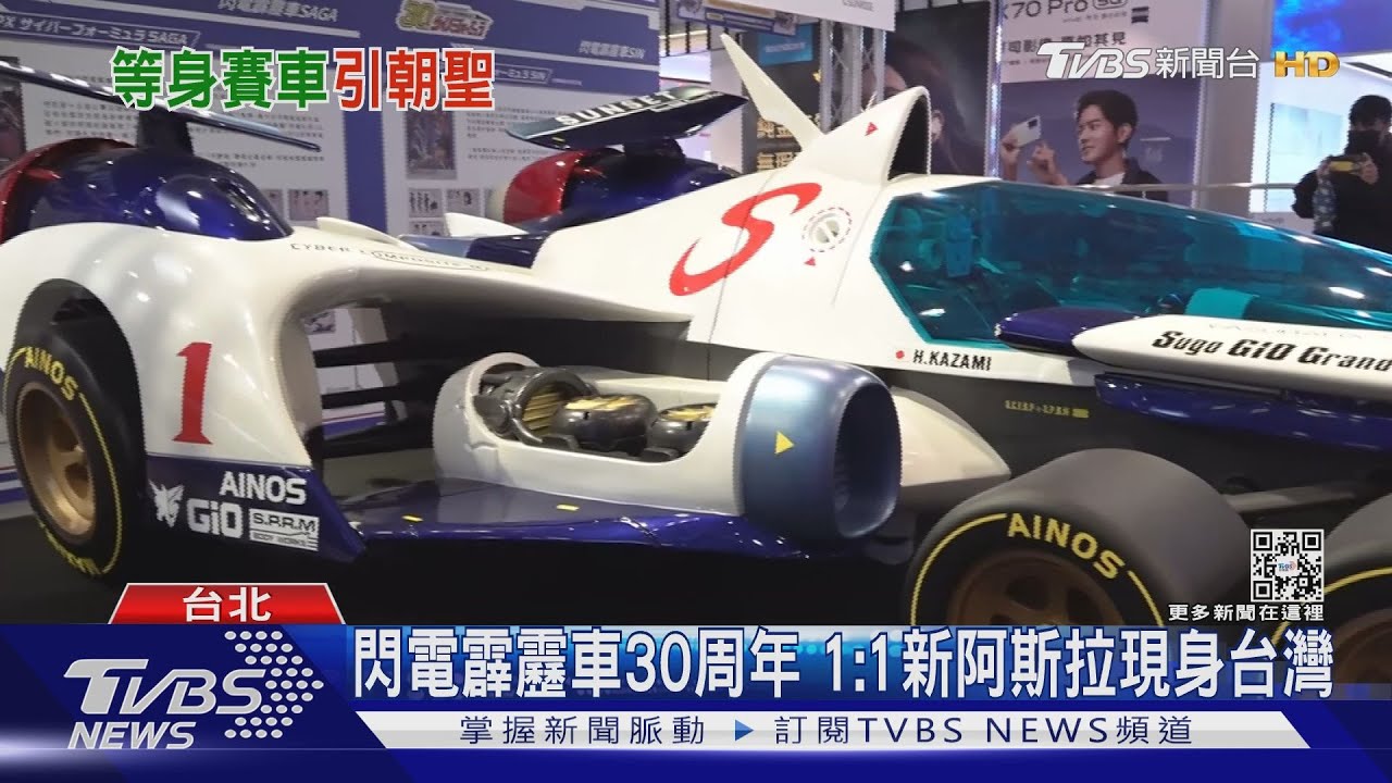 閃電霹靂車30周年! 1:1新阿斯拉開進三創 粉絲:想坐看看｜TVBS新聞