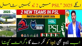 psl 2025 two new teams add Indian media reaction on pcb big announcement#cricket #trending #sports