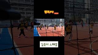 길준이 스페셜 #축구 #soccer #futsalclub #football #futsall #futsal #플랩 #행복