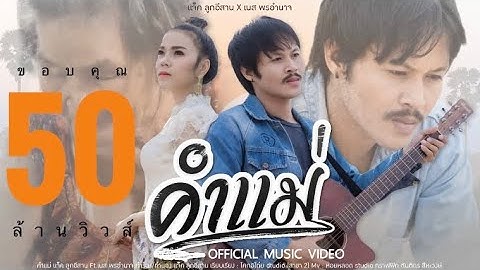 คำแม่ - เเจ็ค ลูกอีสาน ft. เนส พรอำนาจ 【Official Music Video] 4K】