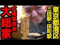 【飯テロ】大輝家直系 家系ラーメン「大総家」2025年1月11日オープン初日。豚と鶏の究極のバランス型ド濃厚スープ!ライス食べ放題。東京都港区 田町駅・三田駅
