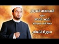 سورة الأنعام برواية قنبل عن ابن كثير بصوت الشيخ أحمد الحداد Sheikh Ahmed Elhadad 