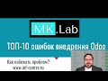 ТОП 10 ошибок внедрения Odoo. Что нужно не делать