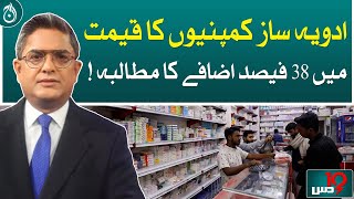 Demand for a 38% increase in the price of pharmaceutical companies| Dus with Imran Sultan | Aaj News
