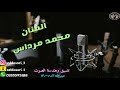 الفنان محمد مرداس الفنانة مضاوي البيشي جرالي من بعد فرقاه زواج الجازع الفنان محمد مرداس الفنانة مضاوي البيشي جرالي من بعد فرقاه زواج الجازع