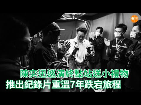陳奕迅巡演終點站送小禮物推出紀錄片重溫7年跌宕旅程
