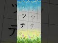 How to Write Katakana 4-タチツテト (tachitsuteto) - Japanese Alphabet